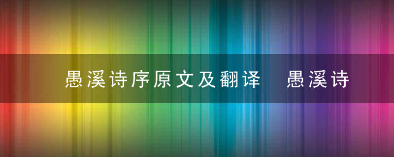 愚溪诗序原文及翻译 愚溪诗序的阅读答案